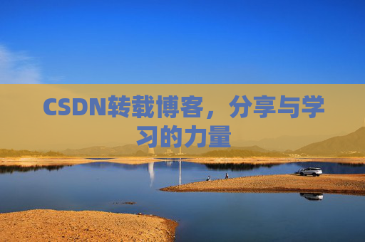 CSDN转载博客，分享与学习的力量